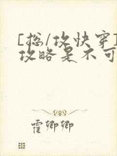 [总/攻快穿]攻略是不可能攻略的