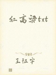 红高粱txt