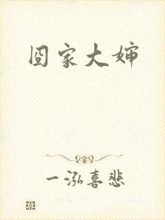 囧家大婶