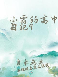 小霜的高中成长日记9