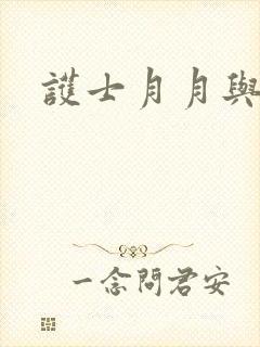 护士月月与翁公