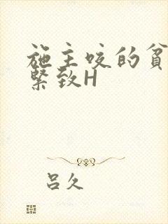 施主咬的贫僧好紧致H