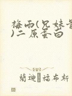 梅雨(兄妹骨科)二原蛋白