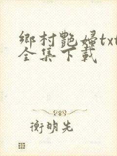 乡村艳妇txt全集下载