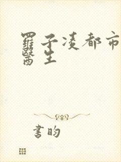 罗子凌都市少年医生