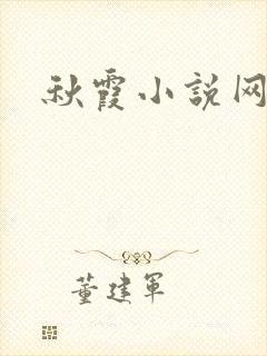 秋霞小说网