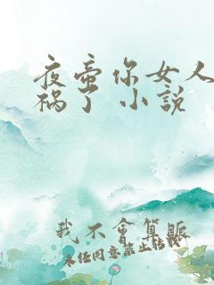 夜帝你女人又闯祸了 小说