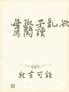 母与子乱欲的推荐阅读