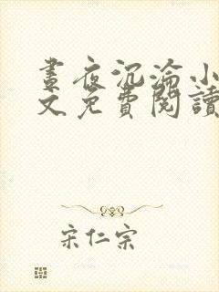 昼夜沉沦小说全文免费阅读