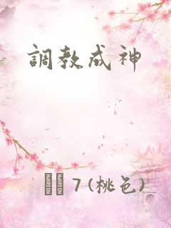 调教成神