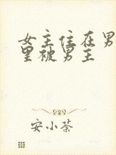 女主住在男主家里被男主