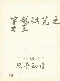 穿越洪荒之丛林之王