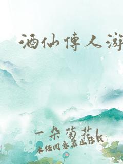 酒仙传人游金庸