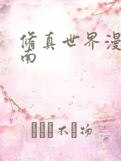 修真世界漫游指南