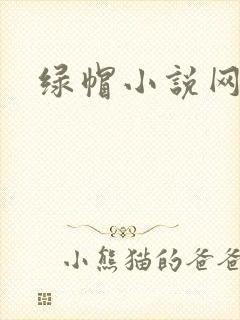 绿帽小说网