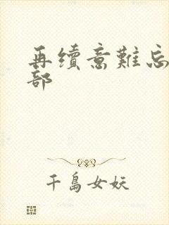 再续意难忘第五部