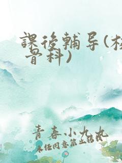 课后辅导(校园 骨科)