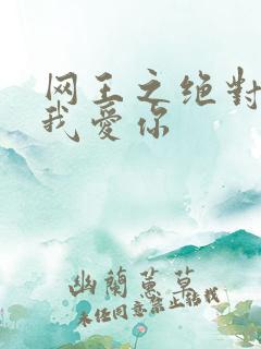 网王之绝对不说我爱你