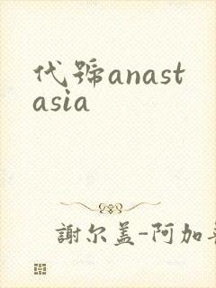 代号anastasia