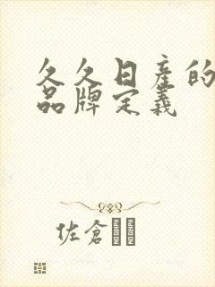 久久日产的三线品牌定义