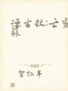 德古拉:亡灵复苏