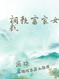 调教富家女小游戏