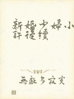 新婚少妇小倩老许后续