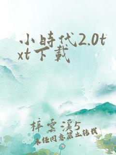 小时代2.0txt下载