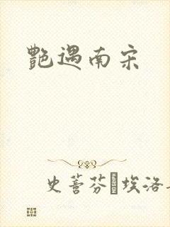 艳遇南宋