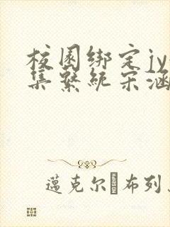 校园绑定jy收集系统宋涵