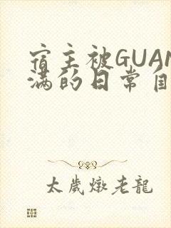 宿主被GUAN满的日常自走棋