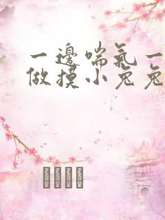 一边喘气一边叫做摸小兔兔小作文