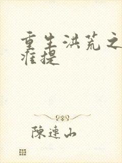 重生洪荒之我是准提