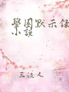 学园默示录同人小说