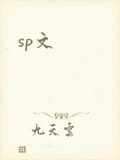 sp文