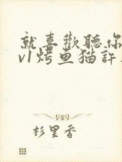 就喜欢听你叫1v1烤鱼猫许薇