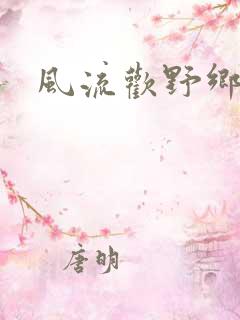 风流欢野乡