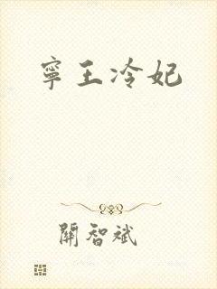 宁王冷妃