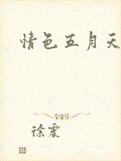 情色五月天小说