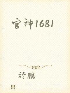 官神1681
