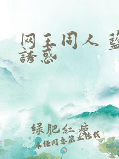 网王同人 蓝色诱惑