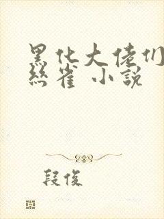 黑化大佬们的金丝雀 小说