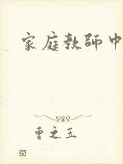 家庭教师中文网