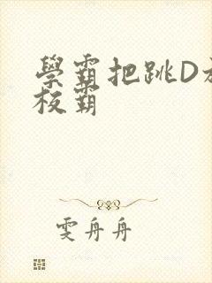 学霸把跳D放在校霸