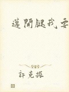 迈开腿我要C你