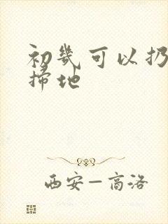 初几可以扔垃圾扫地