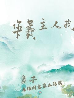 你是主人我是仆下载