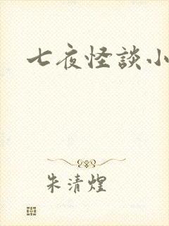 七夜怪谈小说
