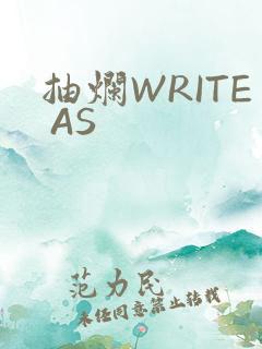 抽烂WRITE AS