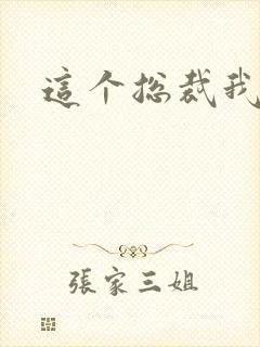 这个总裁我要了